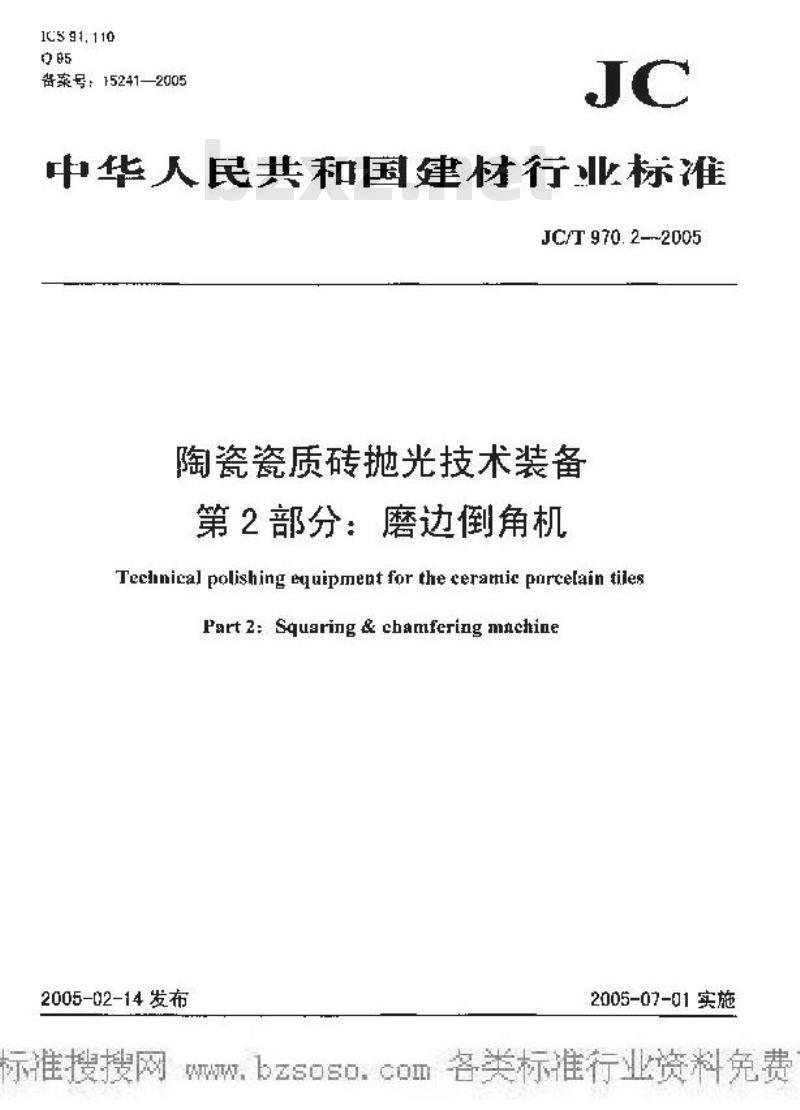 JC/T 970.2-2005 陶瓷瓷质砖抛光技术装备 第2部分：磨边倒角机