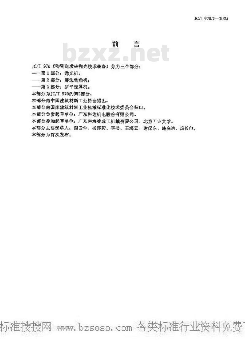 JC/T 970.2-2005 陶瓷瓷质砖抛光技术装备 第2部分：磨边倒角机