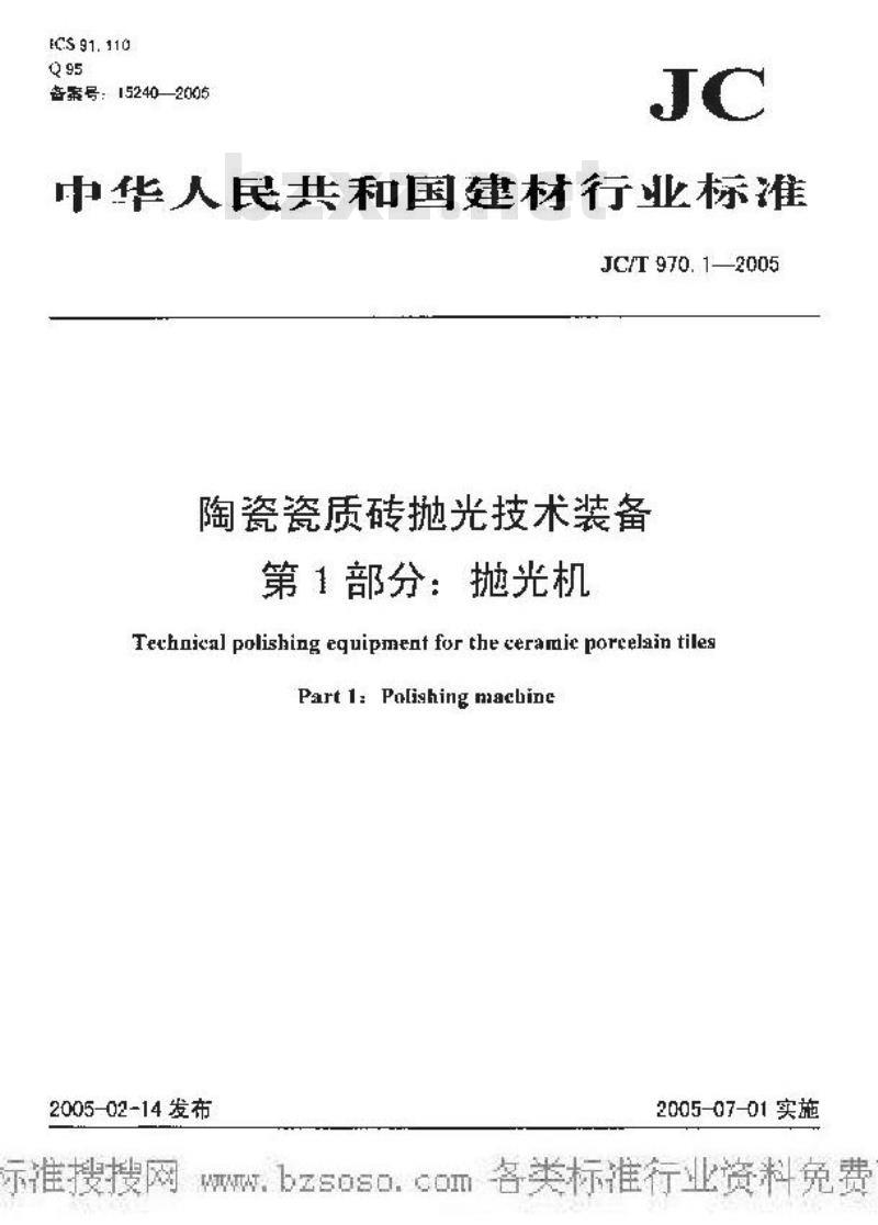 JC/T 970.1-2005 陶瓷瓷质砖抛光技术装备 第1部分：抛光机