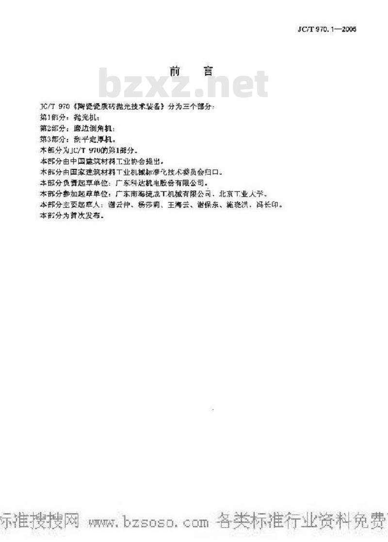 JC/T 970.1-2005 陶瓷瓷质砖抛光技术装备 第1部分：抛光机