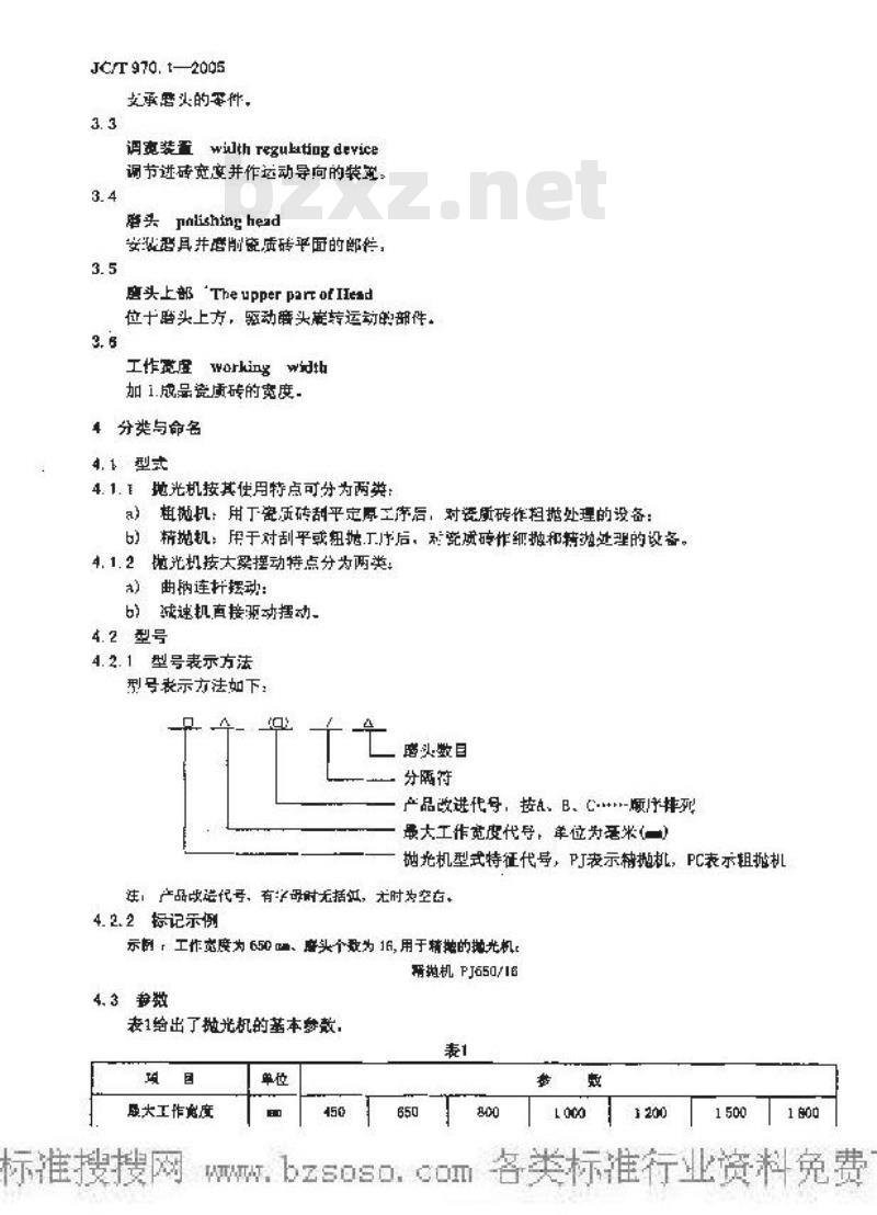 JC/T 970.1-2005 陶瓷瓷质砖抛光技术装备 第1部分：抛光机