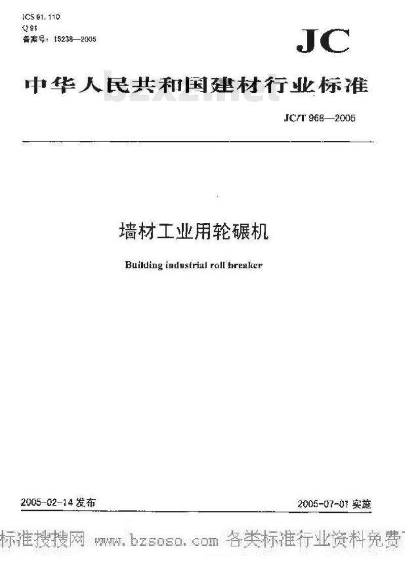 JC/T 968-2005 墙材工业用轮碾机