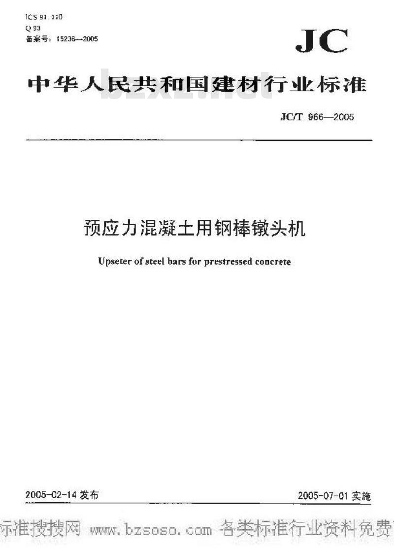 JC/T 966-2005 预应力混凝土用钢棒镦头机