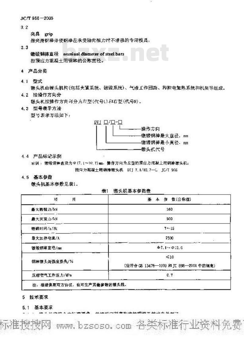 JC/T 966-2005 预应力混凝土用钢棒镦头机