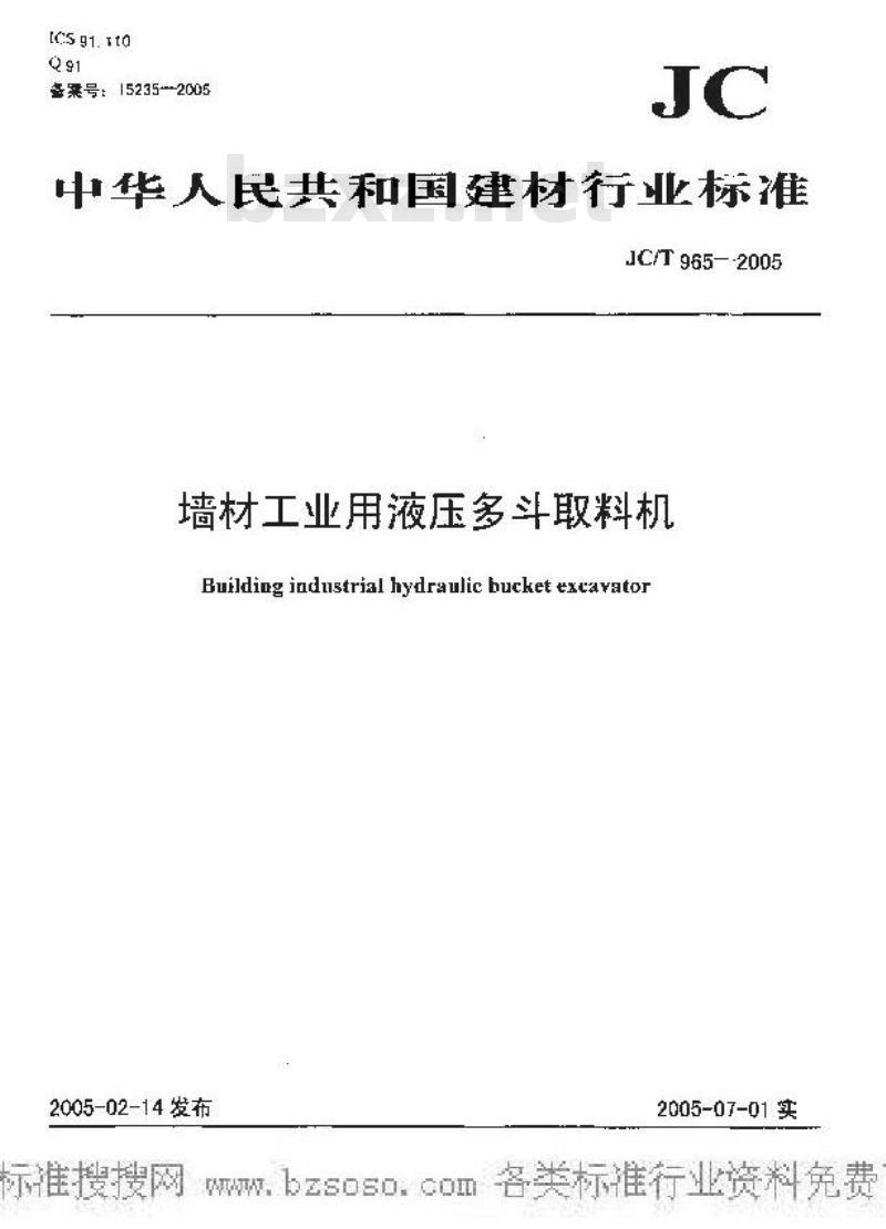 JC/T 965-2005 墙材工业用液压多斗取料机