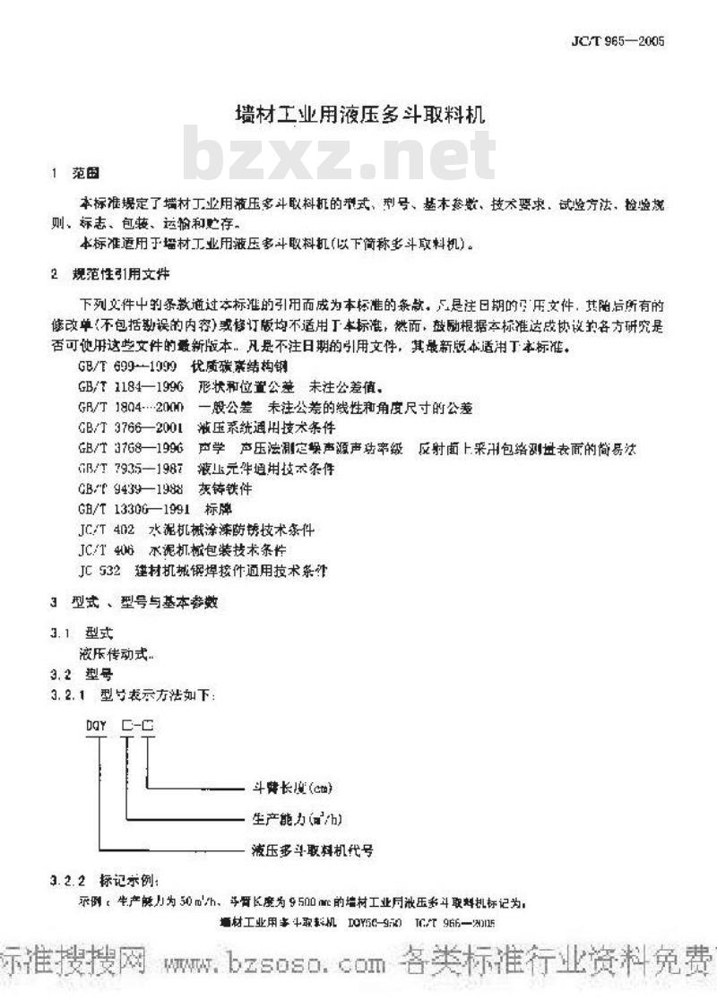 JC/T 965-2005 墙材工业用液压多斗取料机