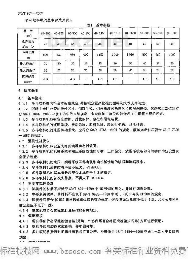 JC/T 965-2005 墙材工业用液压多斗取料机