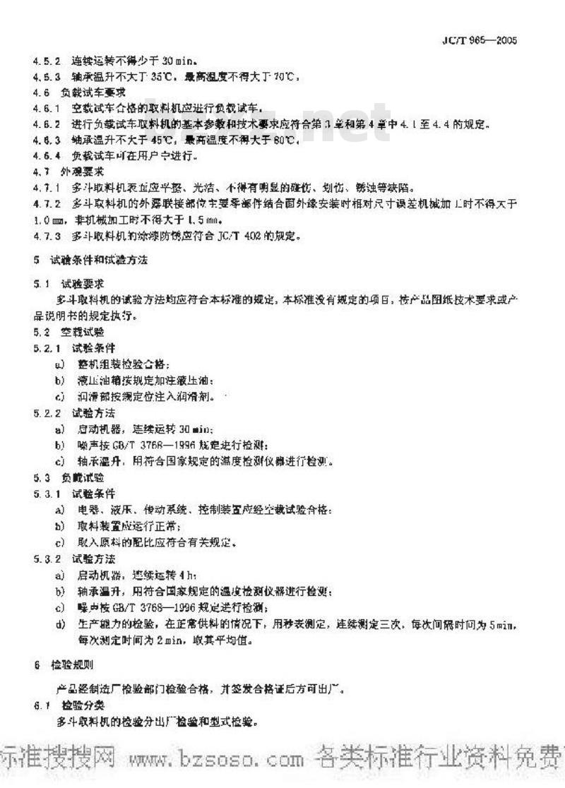 JC/T 965-2005 墙材工业用液压多斗取料机