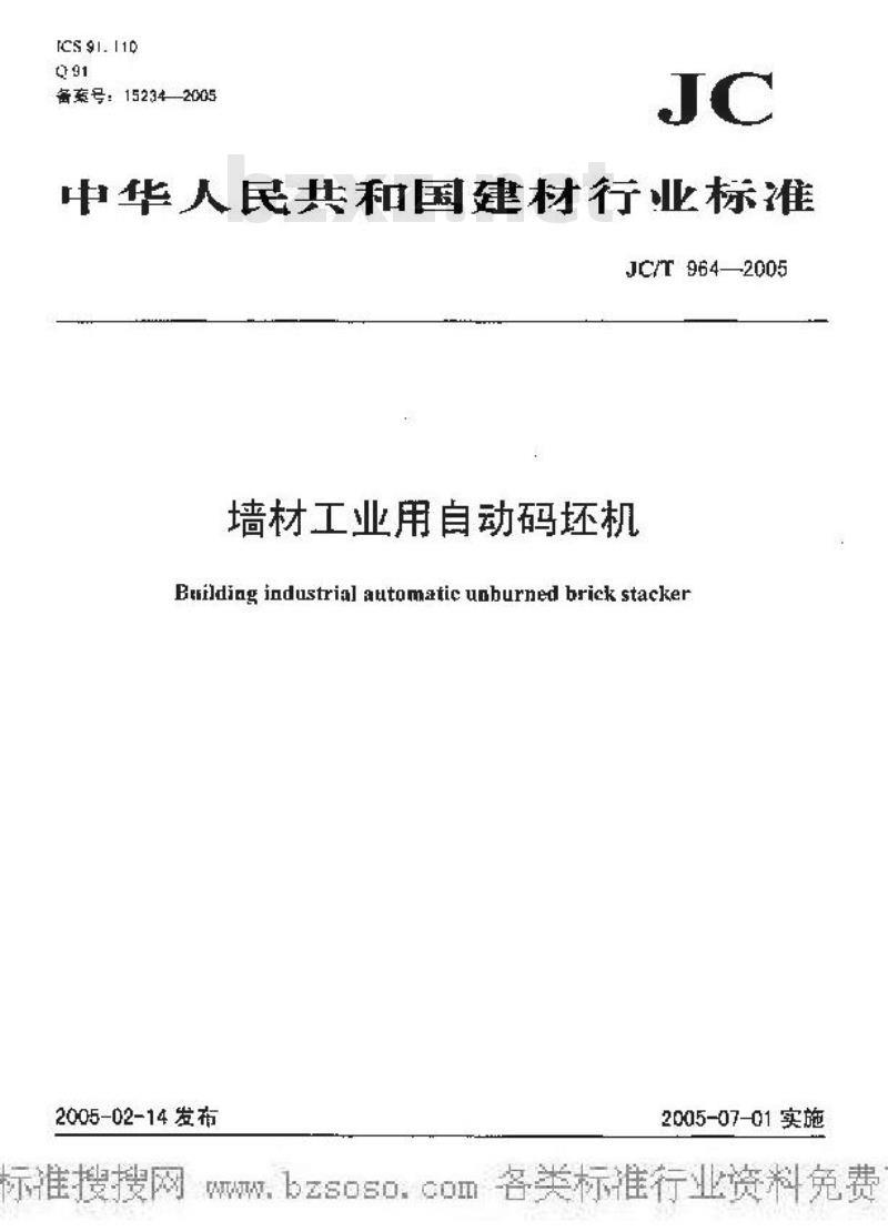 JC/T 964-2005 墙材工业用自动码坯机