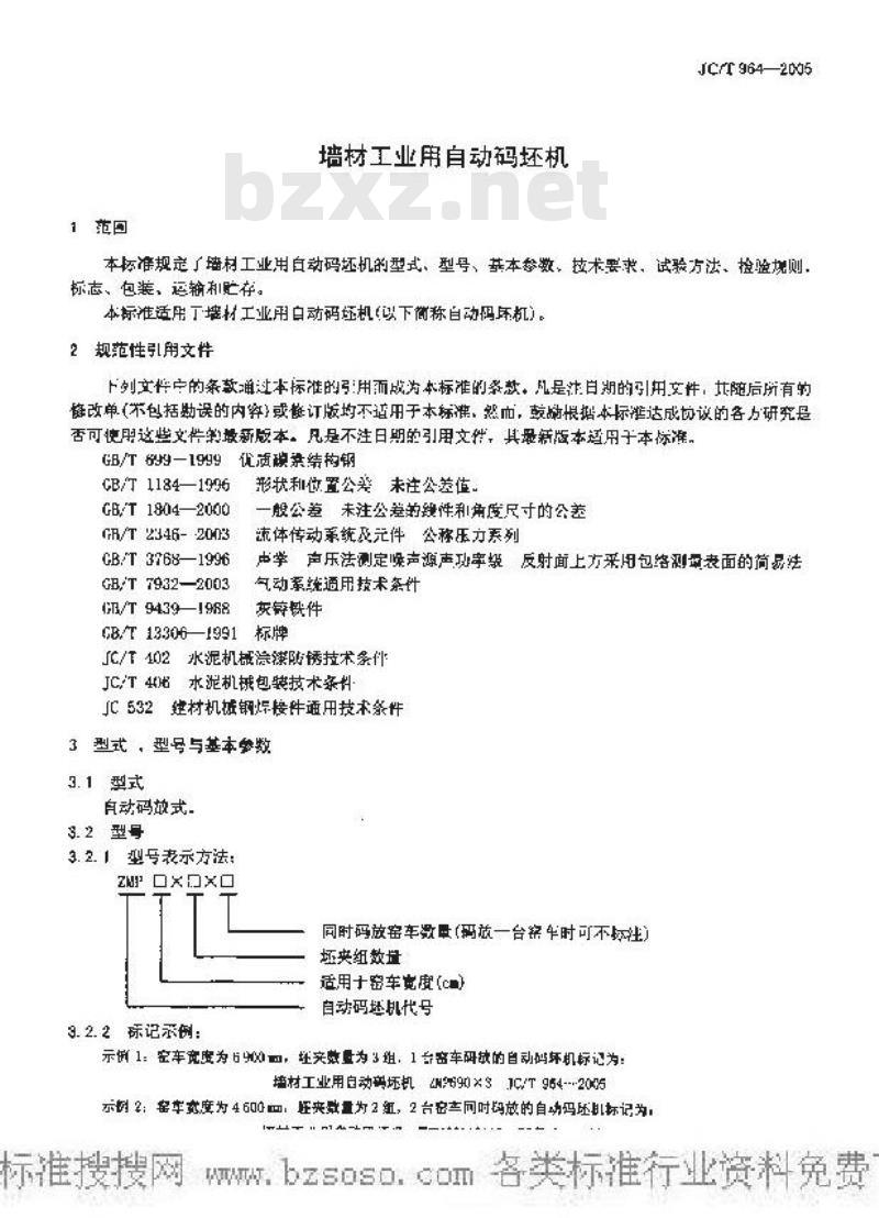 JC/T 964-2005 墙材工业用自动码坯机