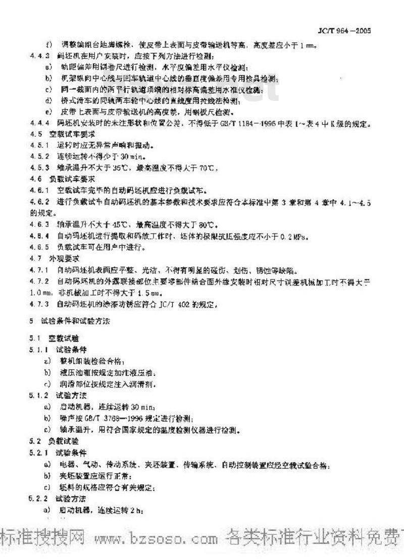 JC/T 964-2005 墙材工业用自动码坯机