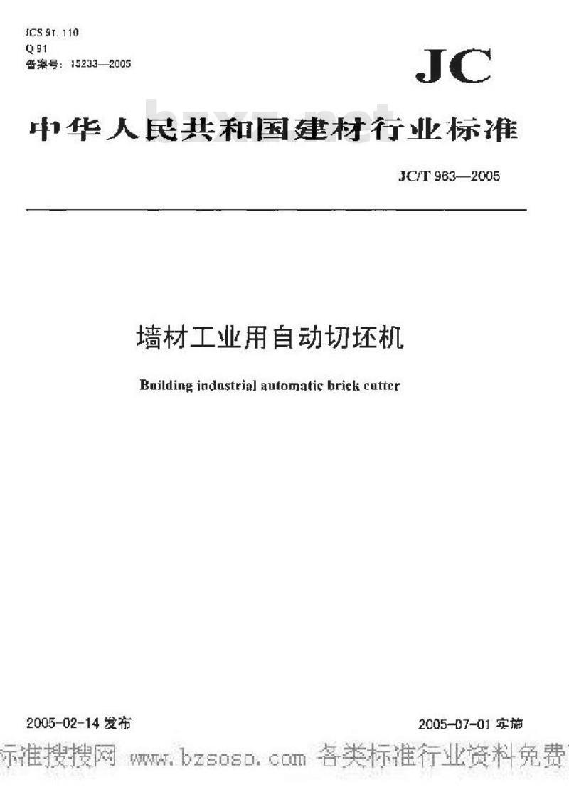 JC/T 963-2005 墙材工业用自动切坯机