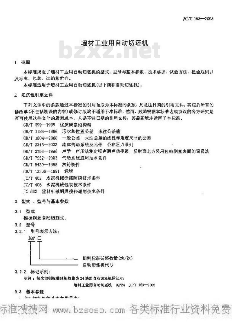 JC/T 963-2005 墙材工业用自动切坯机