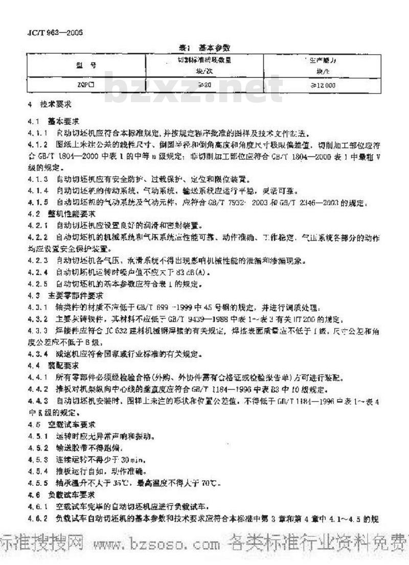 JC/T 963-2005 墙材工业用自动切坯机