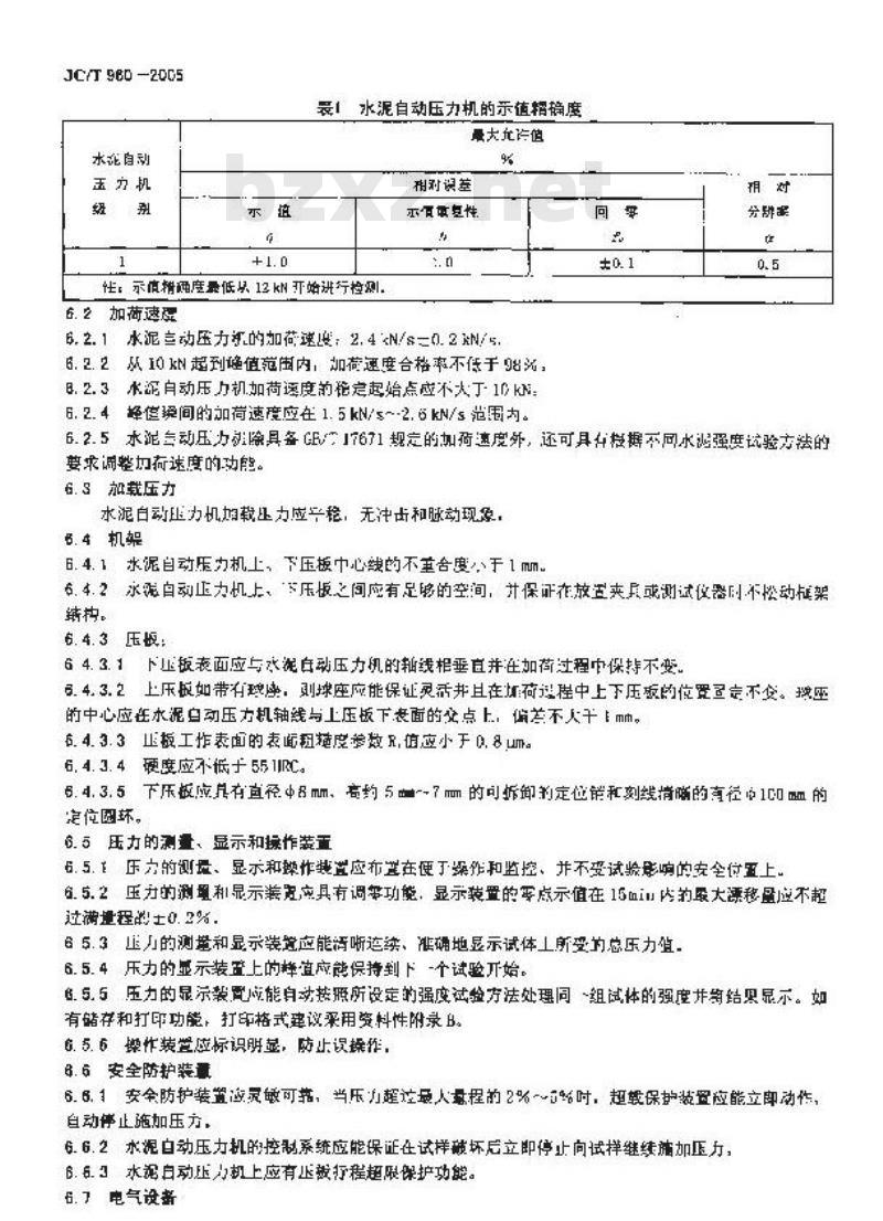 JC/T 960-2005 水泥胶砂强度自动压力试验机