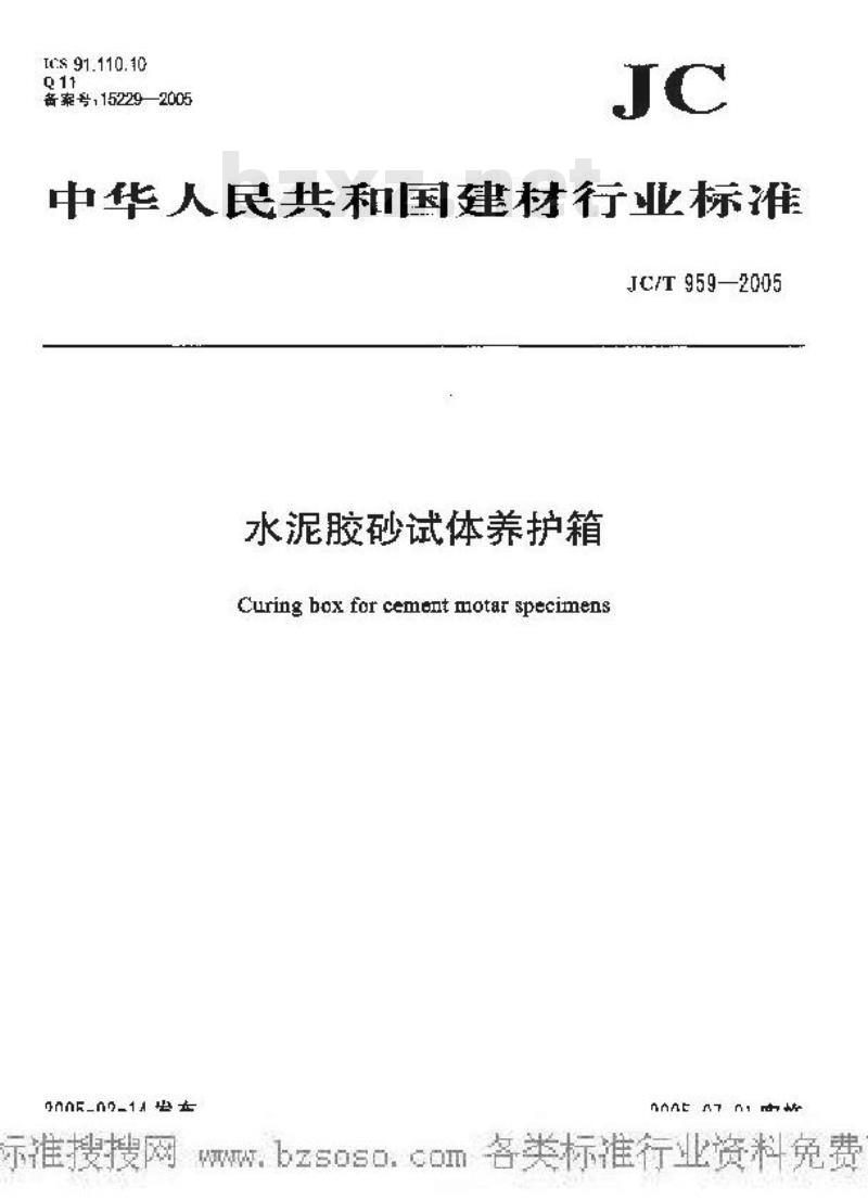 JC/T 959-2005 水泥胶砂试体养护箱