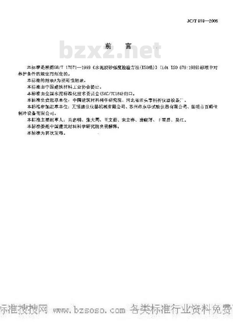 JC/T 959-2005 水泥胶砂试体养护箱