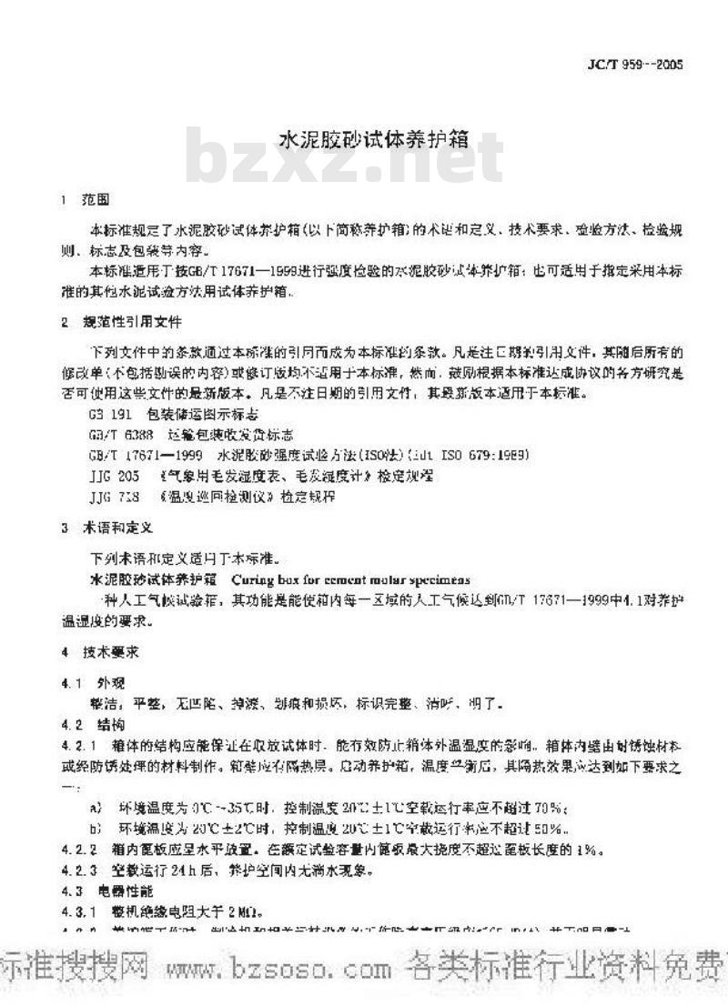 JC/T 959-2005 水泥胶砂试体养护箱