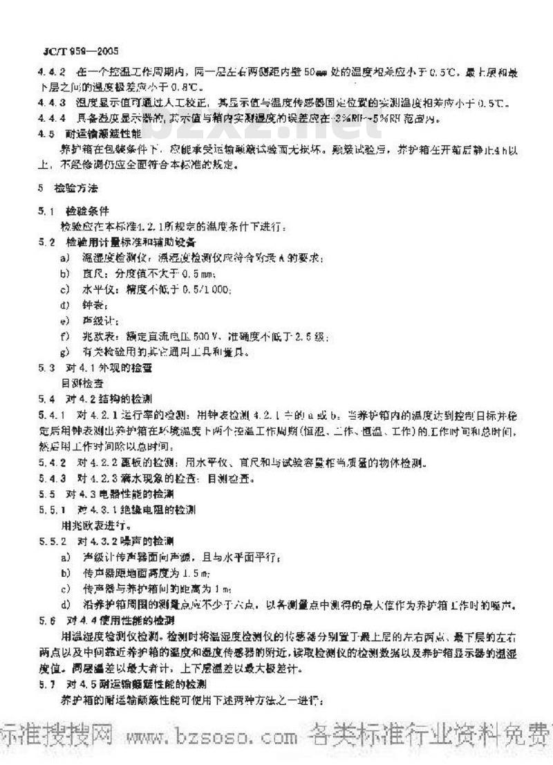 JC/T 959-2005 水泥胶砂试体养护箱
