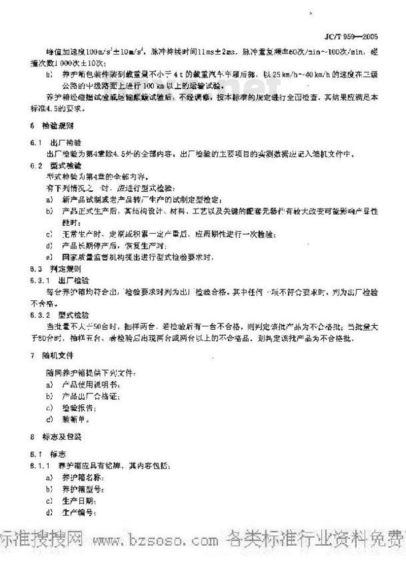 JC/T 959-2005 水泥胶砂试体养护箱