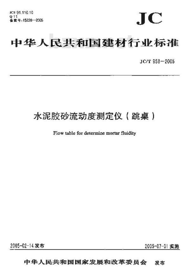 JC/T 958-2005 水泥胶砂流动度测定仪(跳桌)