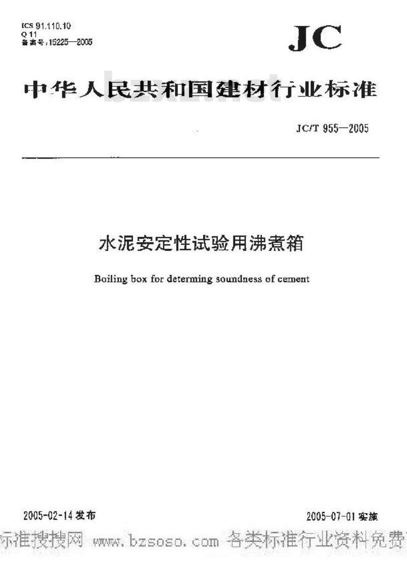 JC/T 955-2005 水泥安定性试验用沸煮箱
