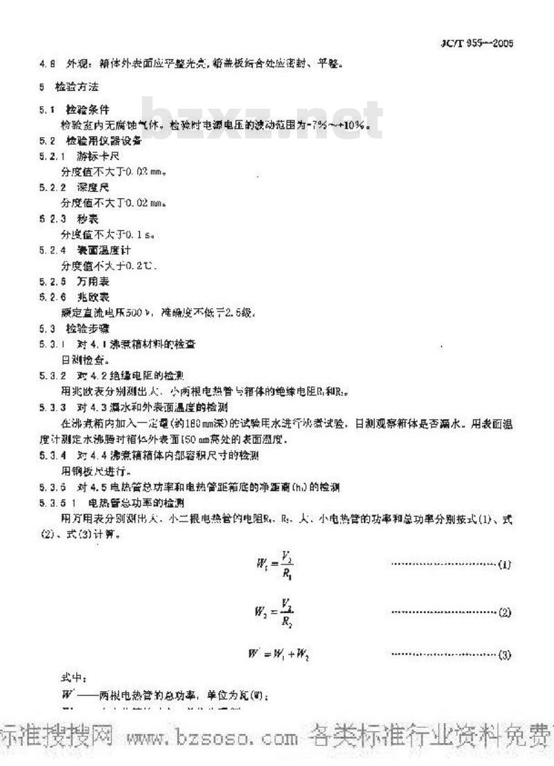 JC/T 955-2005 水泥安定性试验用沸煮箱