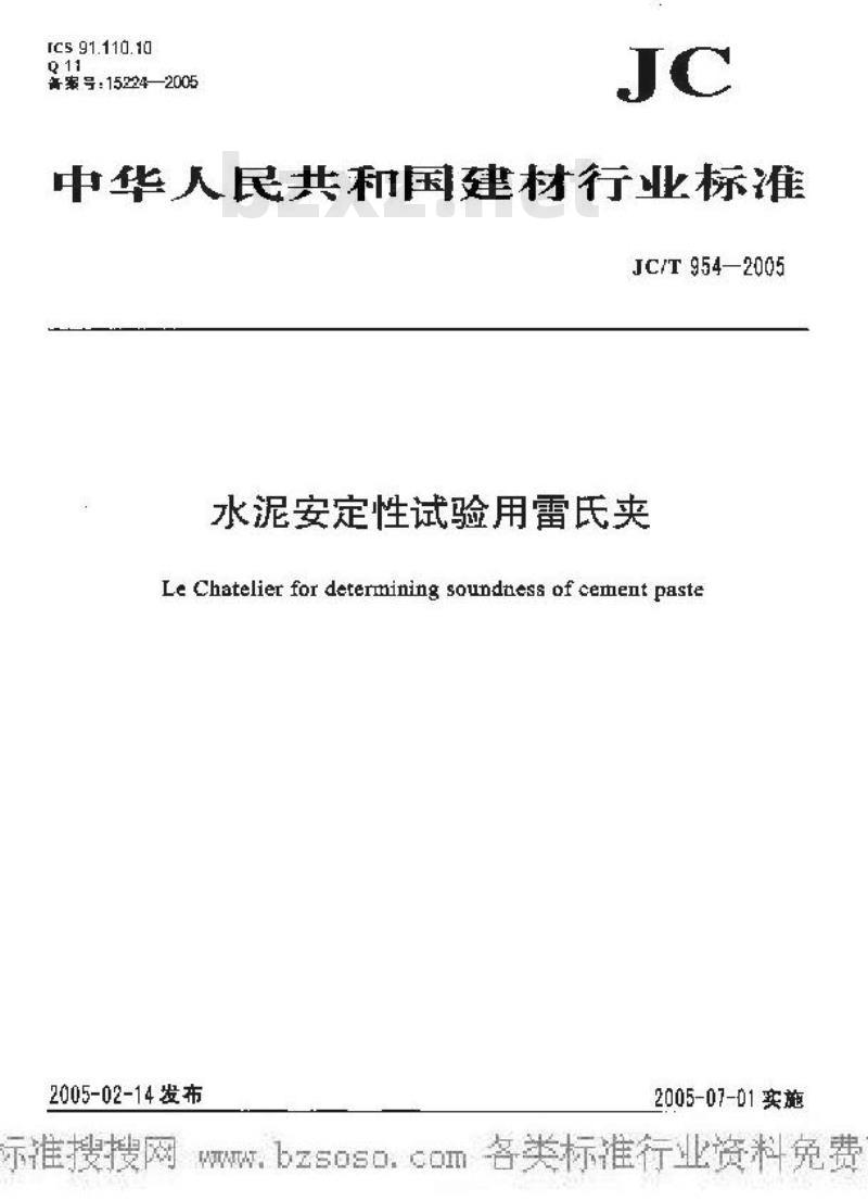 JC/T 954-2005 水泥安定性试验用雷氏夹