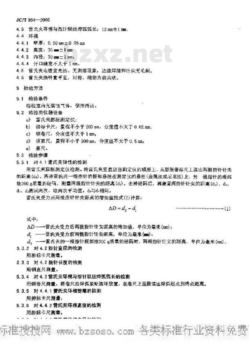 JC/T 954-2005 水泥安定性试验用雷氏夹