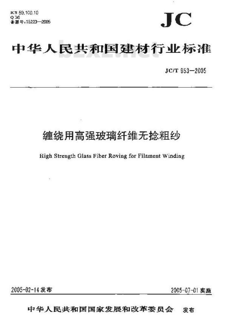 JC/T 953-2005 缠绕用高强玻璃纤维无捻粗纱