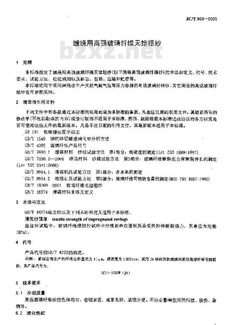 JC/T 953-2005 缠绕用高强玻璃纤维无捻粗纱