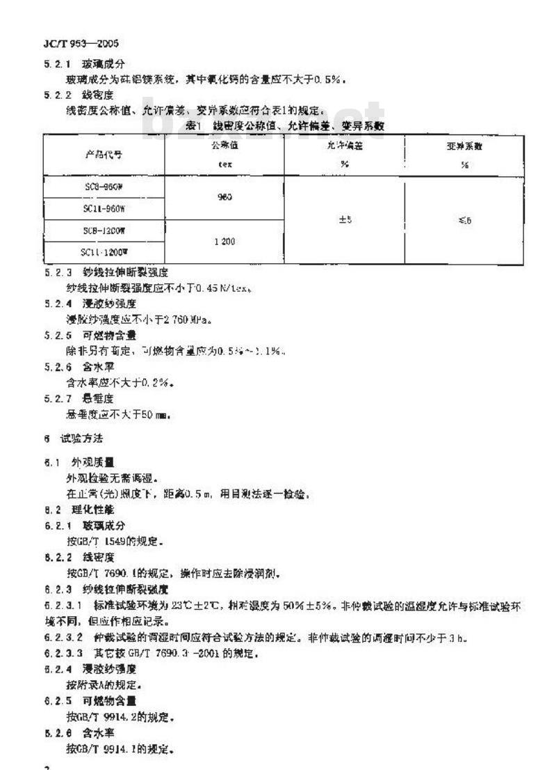 JC/T 953-2005 缠绕用高强玻璃纤维无捻粗纱