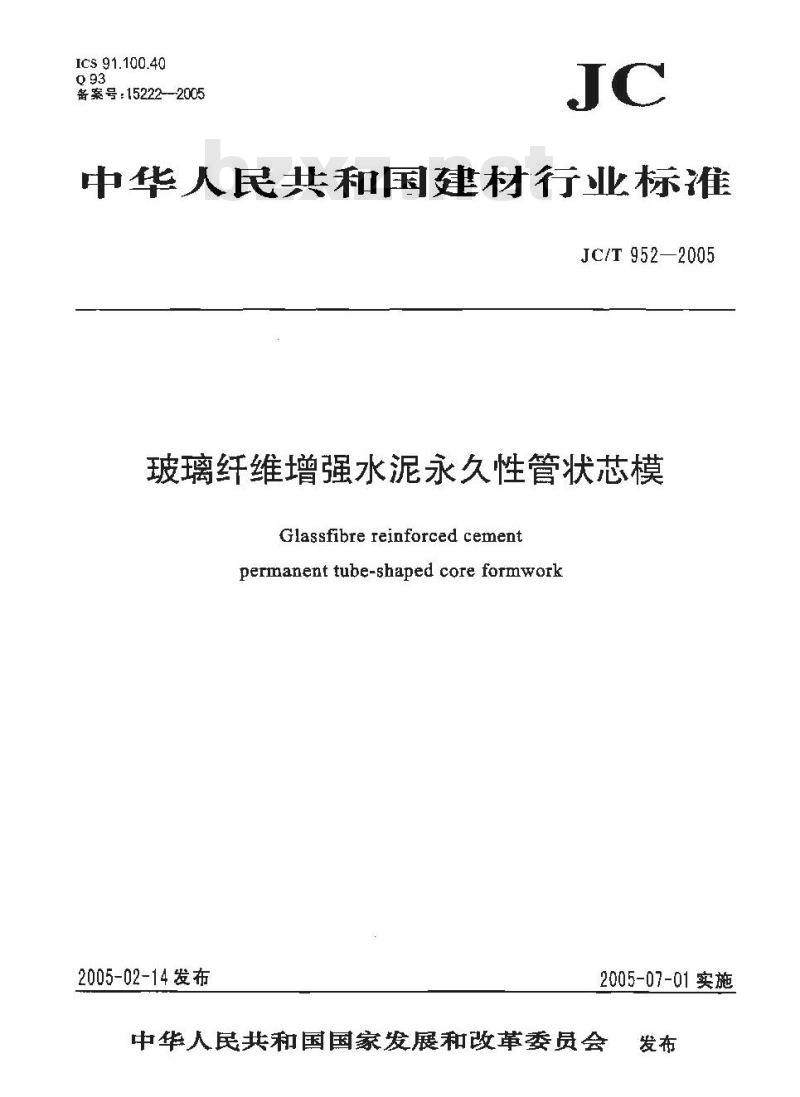 JC/T 952-2005 玻璃纤维增强水泥永久性管状芯模