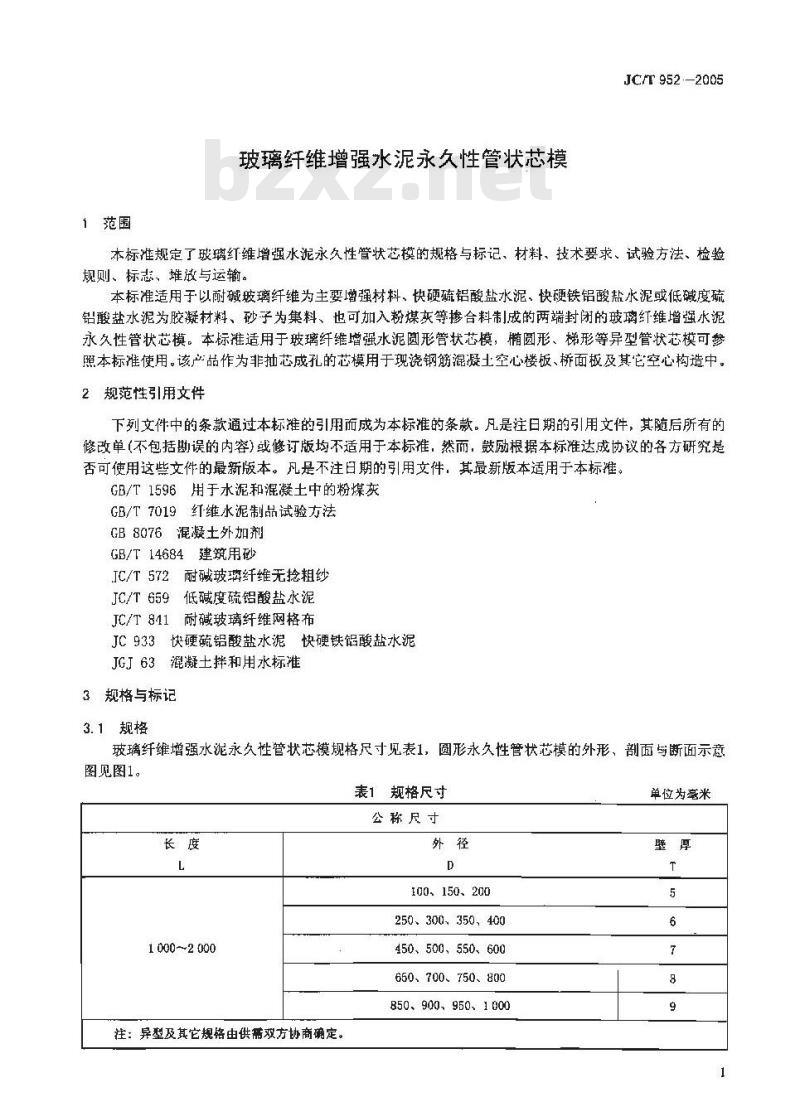 JC/T 952-2005 玻璃纤维增强水泥永久性管状芯模