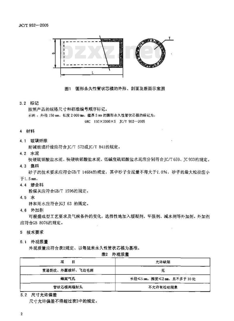 JC/T 952-2005 玻璃纤维增强水泥永久性管状芯模