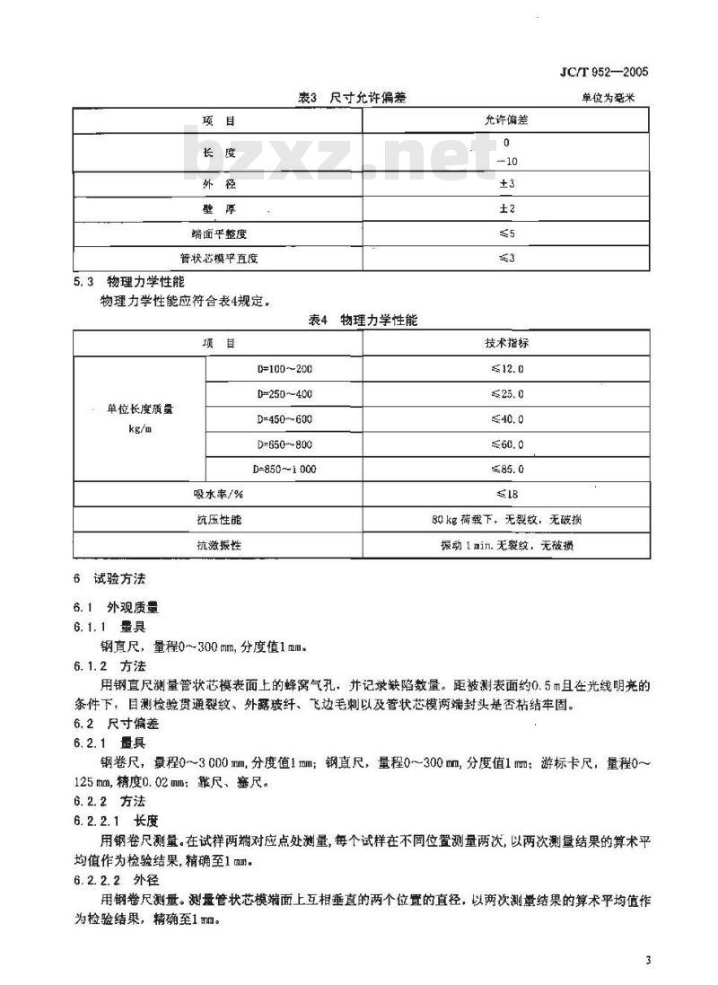 JC/T 952-2005 玻璃纤维增强水泥永久性管状芯模