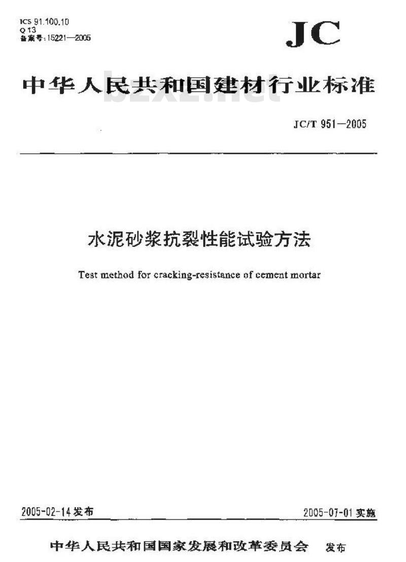 JC/T 951-2005 水泥砂浆抗裂性能试验方法