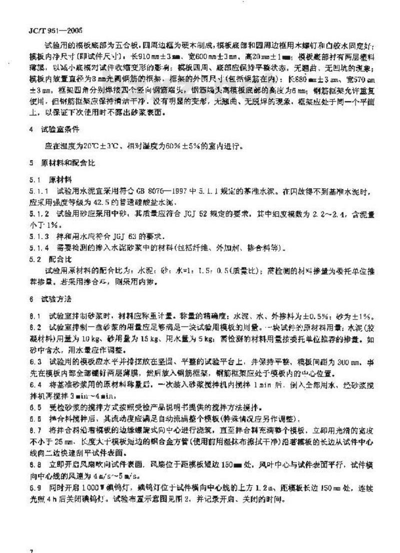 JC/T 951-2005 水泥砂浆抗裂性能试验方法