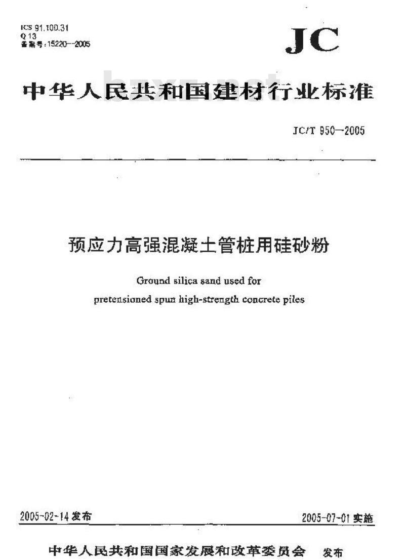 JC/T 950-2005 预应力高强混凝土管桩用硅砂粉