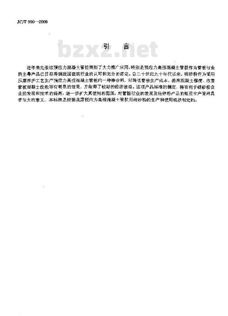 JC/T 950-2005 预应力高强混凝土管桩用硅砂粉
