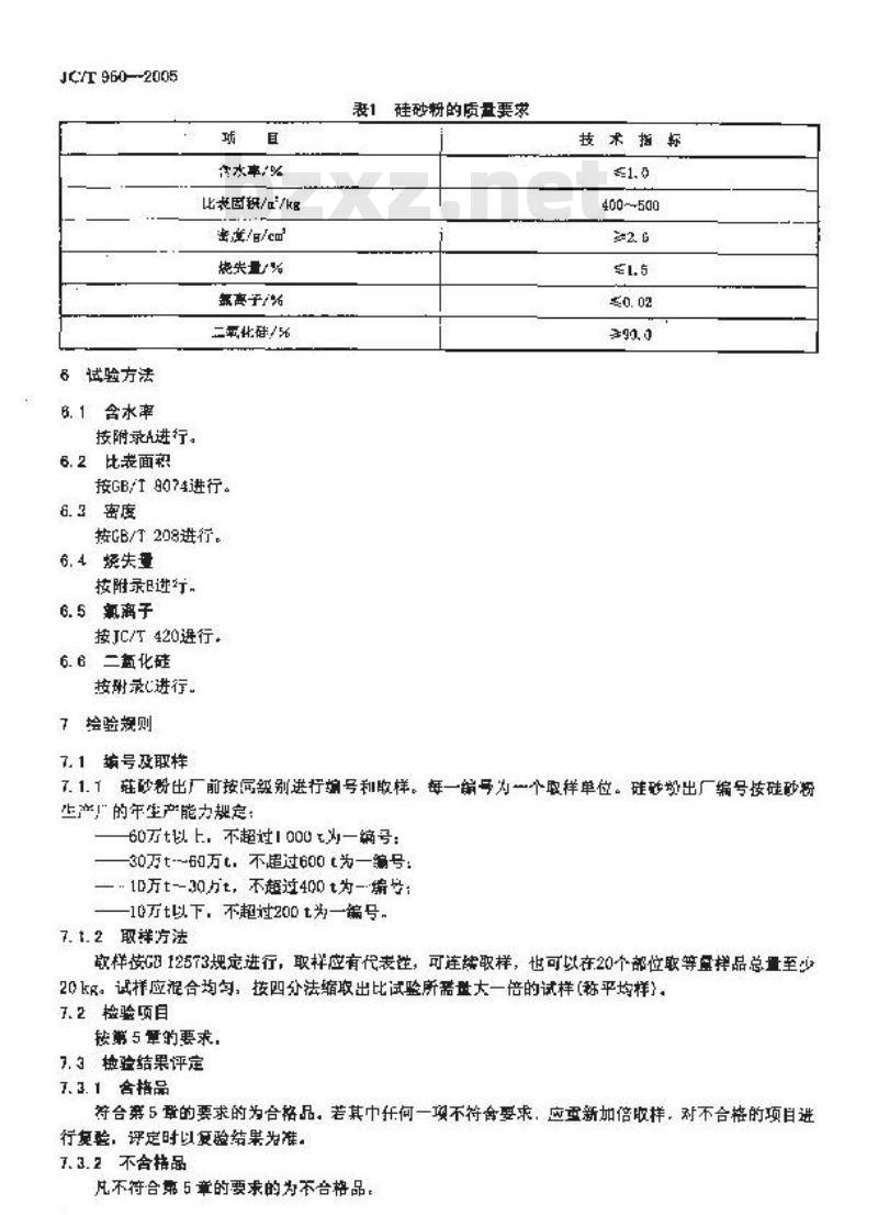 JC/T 950-2005 预应力高强混凝土管桩用硅砂粉