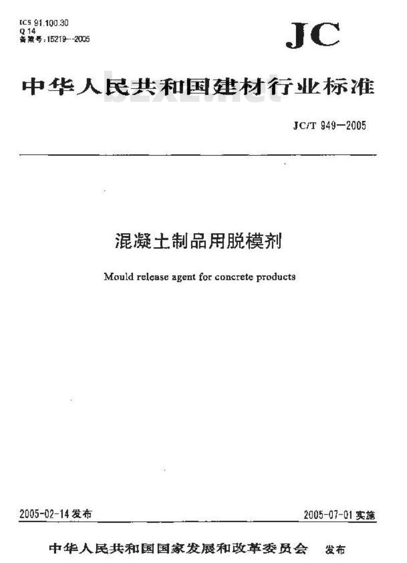 JC/T 949-2005 混凝土制品用脱模剂