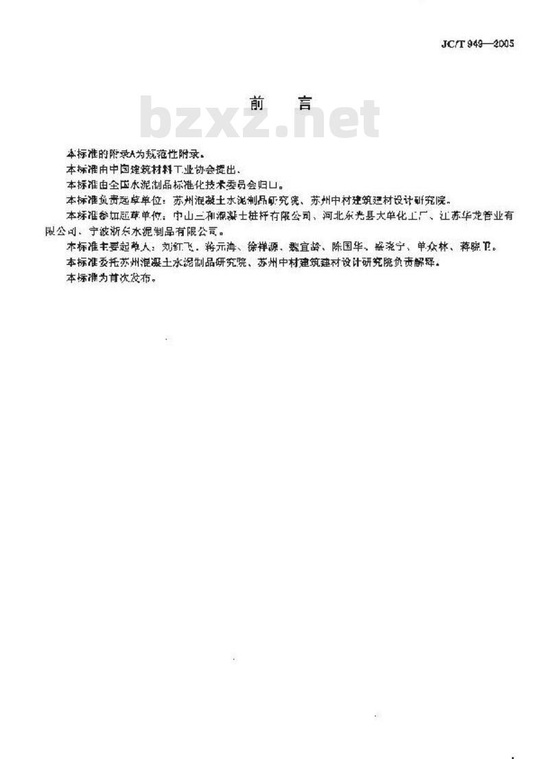 JC/T 949-2005 混凝土制品用脱模剂