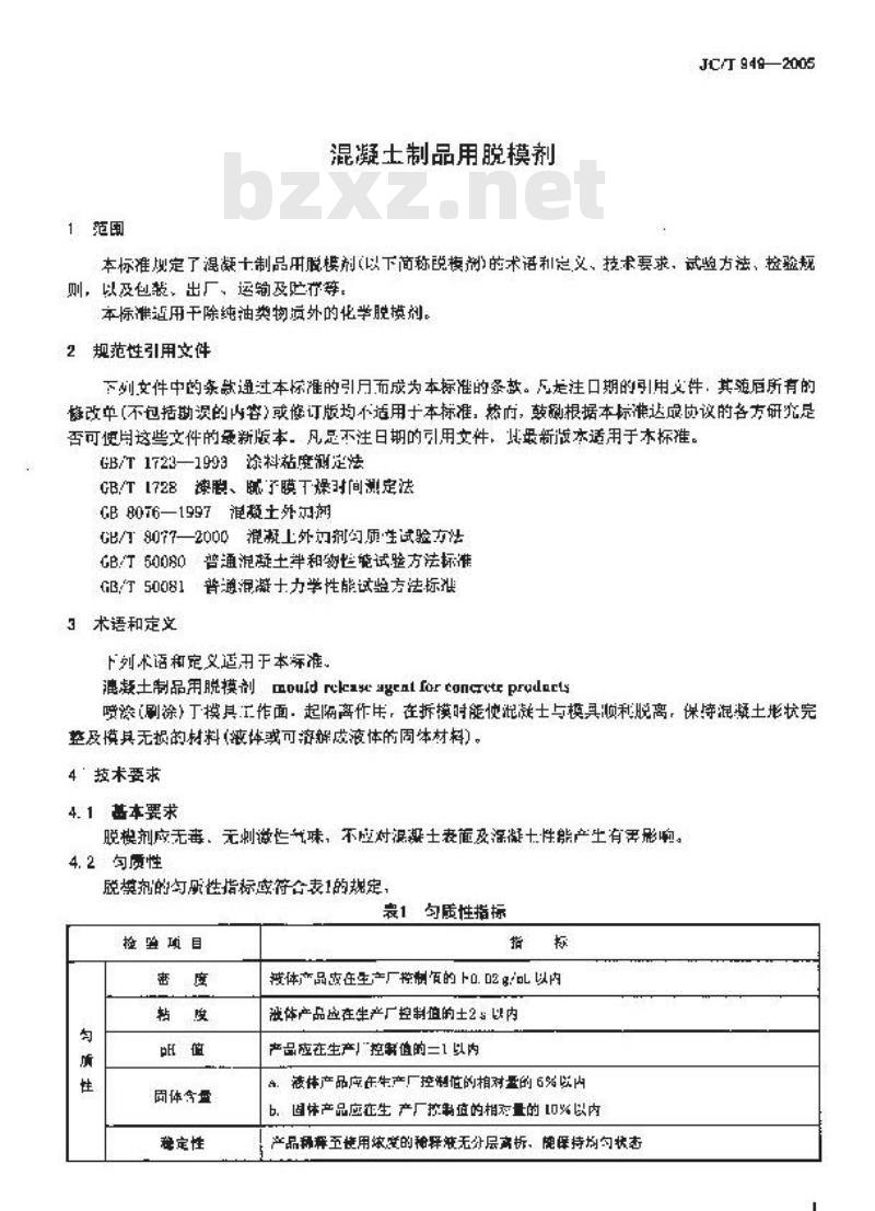 JC/T 949-2005 混凝土制品用脱模剂