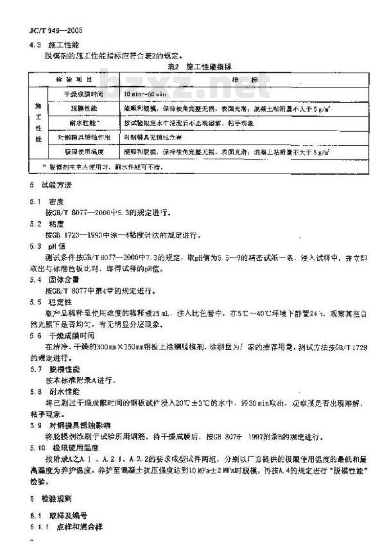 JC/T 949-2005 混凝土制品用脱模剂