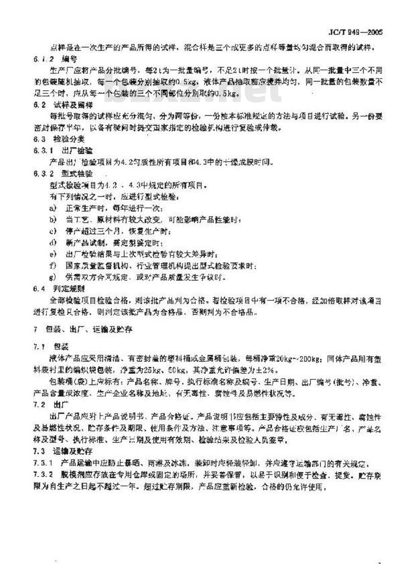 JC/T 949-2005 混凝土制品用脱模剂