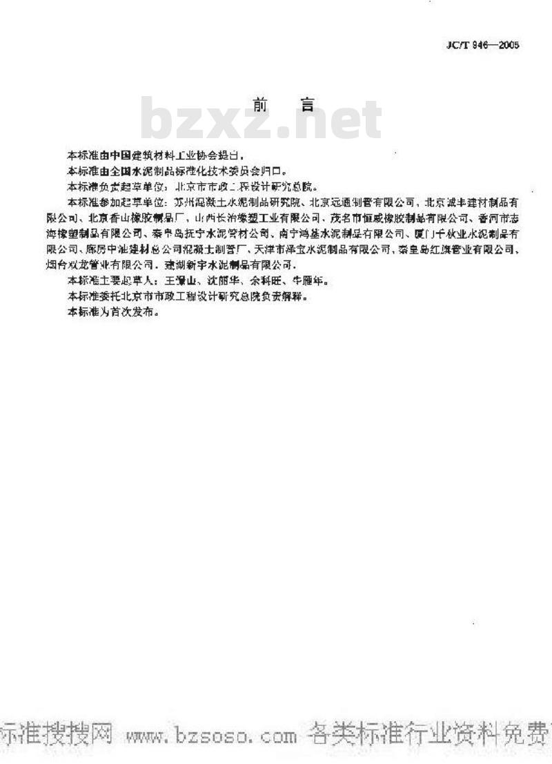 JC/T 946-2005 混凝土和钢筋混凝土排水管用橡胶密封圈
