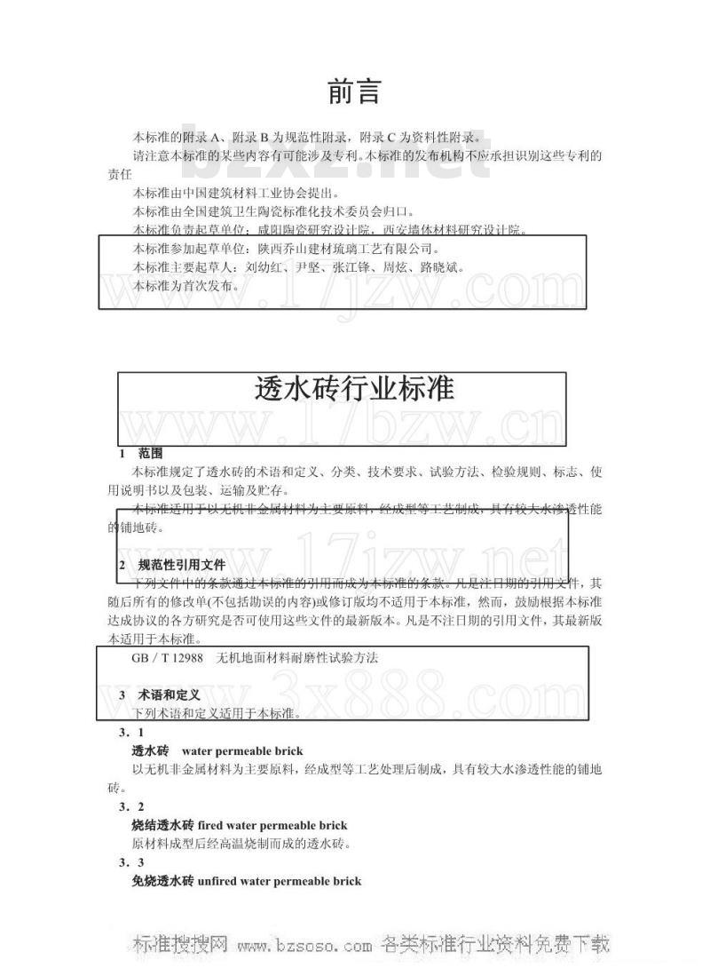 JC/T 945-2005 透水砖