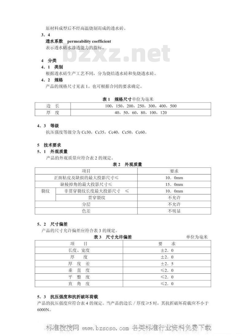 JC/T 945-2005 透水砖