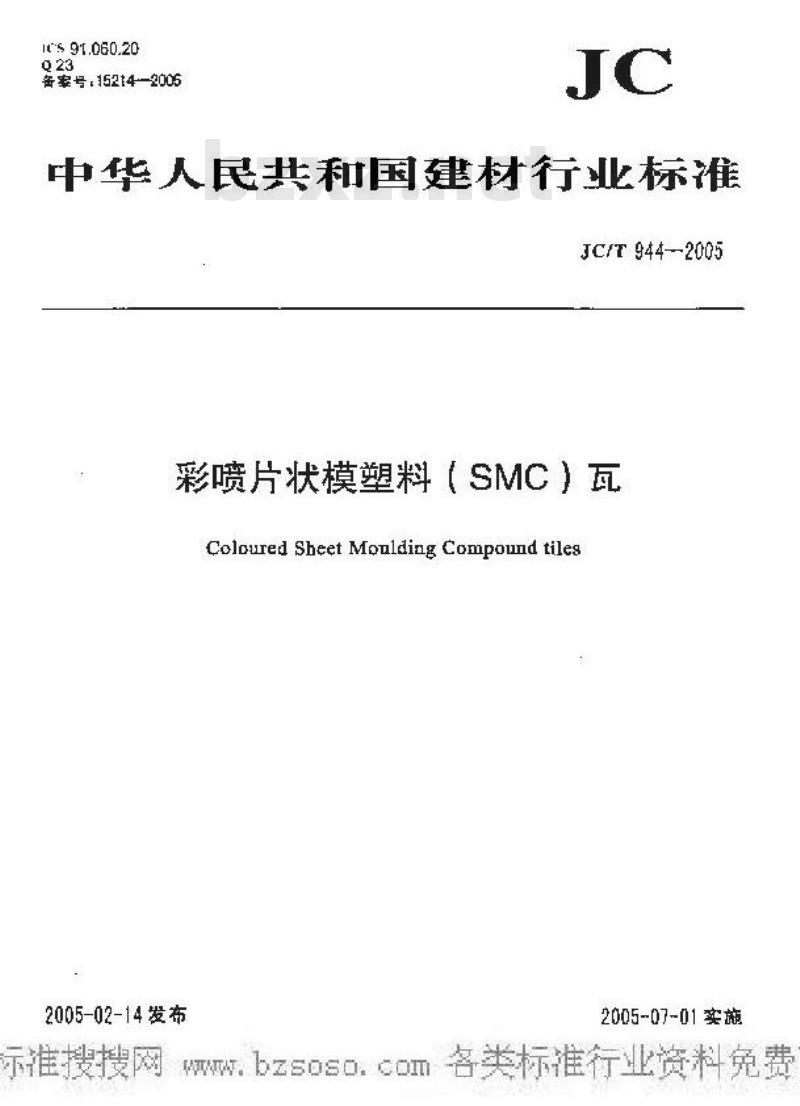 JC/T 944-2005 彩喷片状模塑料(SMC)瓦